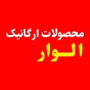 فروشگاه ارگانیک الوار، تولید و فروش محصولات غذایی ارگانیک در اندیمشک
