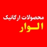 فروشگاه ارگانیک الوار، تولید و فروش محصولات غذایی ارگانیک در اندیمشک