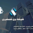 گروه تولیدی شمشیری، تولید فروش شیشه دوجداره تک لایه رفلکس در آباده فارس
