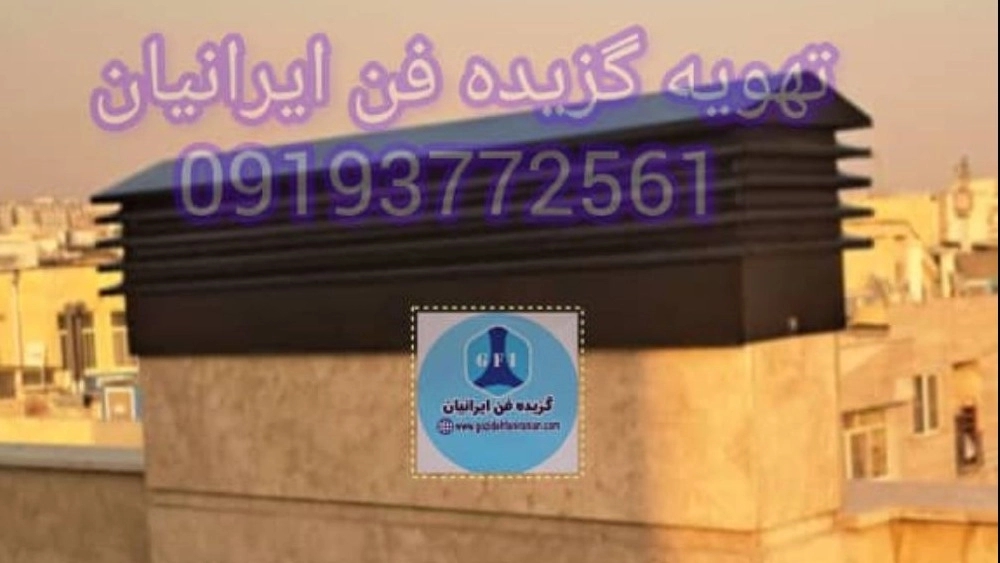 کلاهک دودکش ژاپنی چیست؟؟