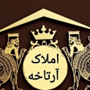 املاک آرتاخه، خرید فروش رهن و اجاره آپارتمان و زمین در بندر گناوه