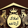 املاک آرتاخه، خرید فروش رهن و اجاره آپارتمان و زمین در بندر گناوه