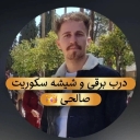 گروه صنعتی صالحی، تولید نصب درب برقی و شیشه سکوریت در اقلید فارس