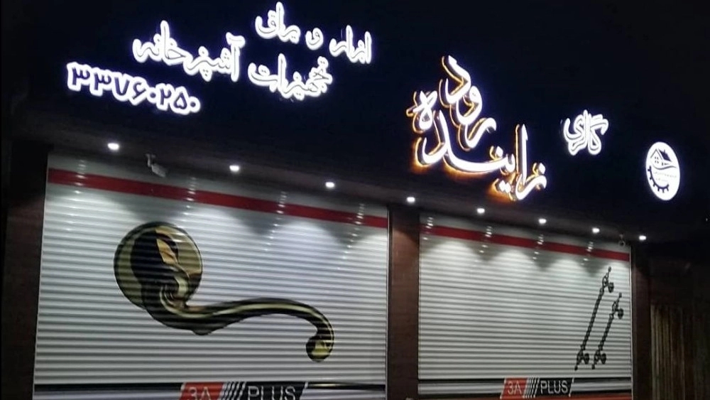 گالری زاینده رود، فروش ابزار یراق صنعتی و ساختمانی در اصفهان