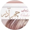 سالن زیبایی چهره آذر، ارائه خدمات زیبایی رنگ و لایت در تهران