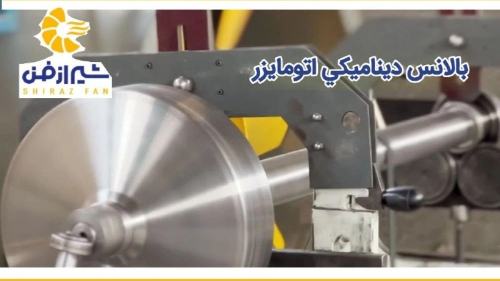 خدمات بالانس دینامیکی اتومایزر با فراز شیرازفن
