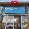 فروشگاه کولر و بخاری محمدی، فروش بخاری کولر درجا ماشین سنگین در همدان