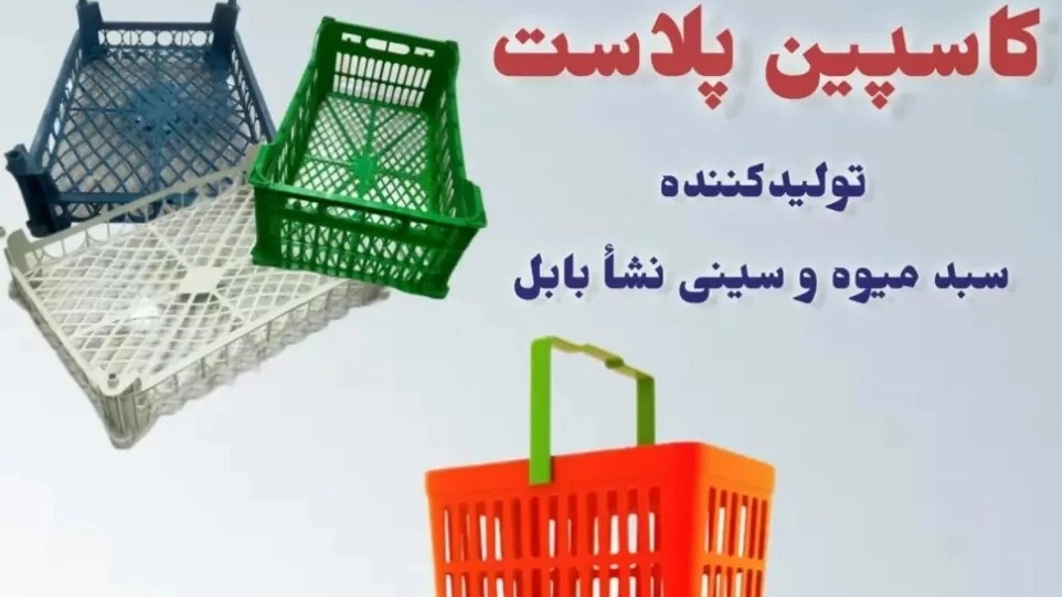 شرکت تولیدی کاسپین پلاست، تولید و فروش سبد میوه و سینی نشأ در بابل