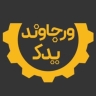 ورجاوند یدک، فروش لوازم یدکی موتور در دزفول