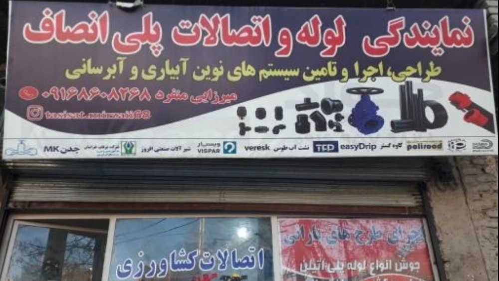 فروشگاه لوله و اتصالات میرزایی منفرد، اتصالات آبیاری پلی انصاف در لرستان