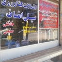 فروشگاه لوله و اتصالات میرزایی منفرد، اتصالات آبیاری پلی انصاف در لرستان