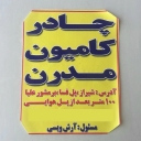 خیمه دوزی مدرن، دوخت چادر تریلی خاور و نیسان در شیراز