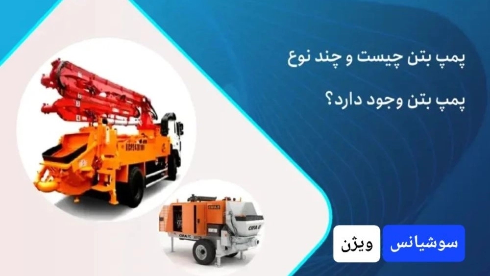 تفاوت پمپ بتن آلمانی و ایرانی در کیفیت، دوام و کارایی؛ مقایسه کامل خرید