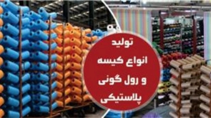تولیدی مانا پلاست، تولید کننده کیسه گونی پلاستیکی و رول گونی در تهران
