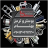 بوستر سازی بهنام، تعمیرات abs و بلوکه و یونیک در کرج