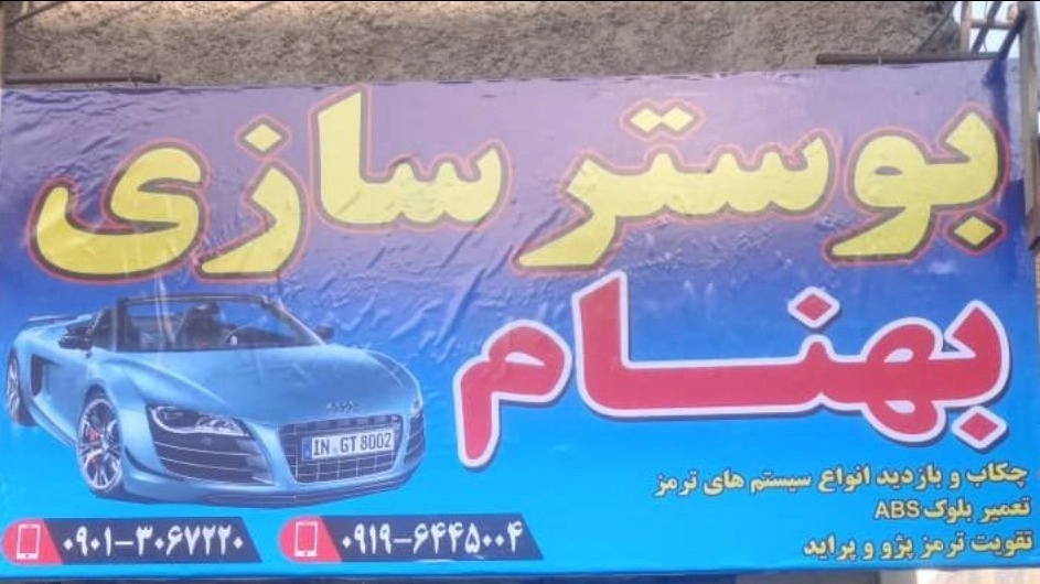 تعمیرات تخصصی بلوک ABS و یونیت ترمز در کرج
