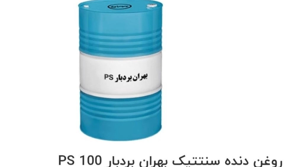 روغن دنده سنتتیک بهران بردبار 100 PS: فروش فله و عمده با قیمت مناسب