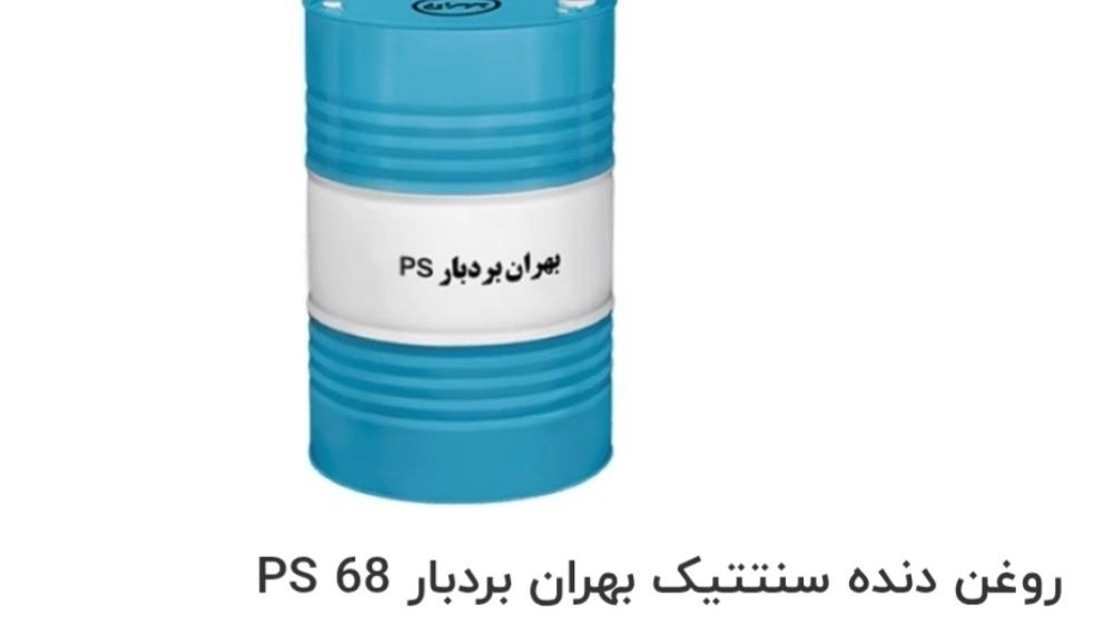 خرید روغن دنده سنتتیک بهران بردبار 68 PS با قیمت مناسب از آذرپایا