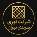 شرکت توری سرندی تهران حاج اکبری، تولید و فروش توری فولادی و آهنی