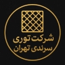 شرکت توری سرندی تهران حاج اکبری، تولید و فروش توری فولادی و آهنی