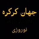 جهان کرکره نوروزی، فروش تیغه کرکره جک بازویی و موتور کرکره در اصفهان