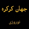 جهان کرکره نوروزی، فروش تیغه کرکره جک بازویی و موتور کرکره در اصفهان