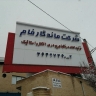 شرکت ماندگارفام، تولید رنگ پودری الکترو استاتیک در تهران