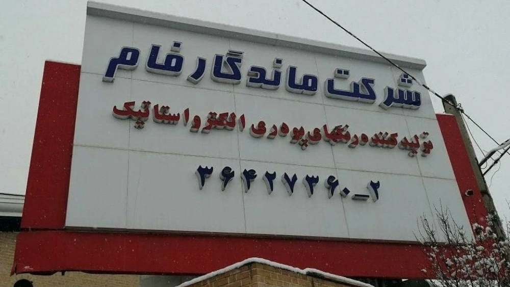 شرکت ماندگارفام، تولید رنگ پودری الکترو استاتیک در تهران