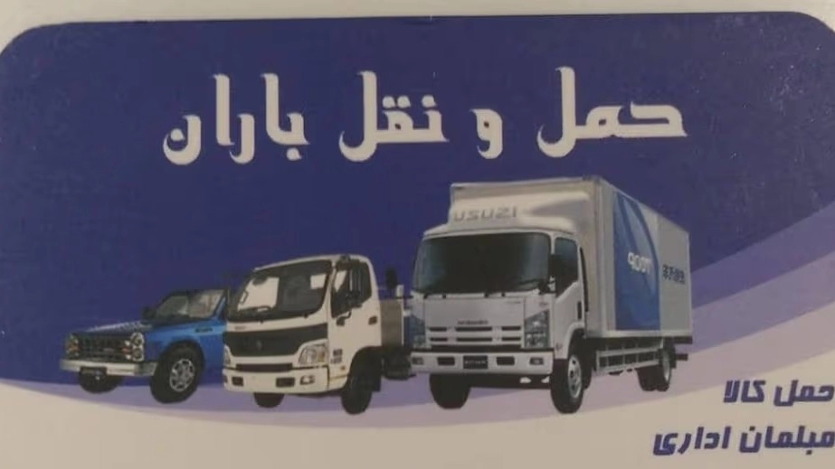 باربری باران، حمل و نقل کالا در سپاهان شهر اصفهان