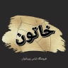 خاتون استور، فروش انواع گن پروتز نیم تنه لگ ورزشی و لباس زیر در تهران