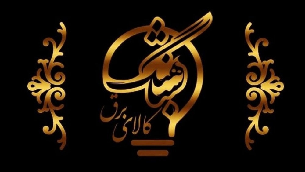 کالای برق شباهنگ، پخش و فروش لوازم برقی ساختمان در یزد