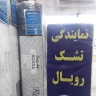 فروشگاه رویال حسینی، فروش کالای خواب و تشک های طبی فنری در رشت