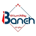 پوشاک برادران صالح نژاد، فروش و پخش لباس وارداتی مردانه در بانه