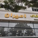 پوشاک امیران، فروش انواع لباس مردانه زنانه و بچگانه در بجنورد