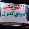 فروشگاه دنیای کنترل، فروش انواع کنترل در اهواز