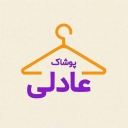 پوشاک عادلی، تولید و پخش پوشاک بچگانه در تهران