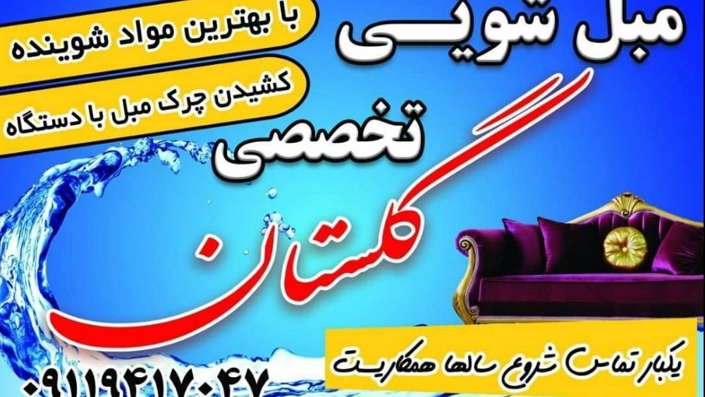قالیشویی و مبل شویی تخصصی گلستان در آستانه اشرفیه