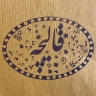 قالیچه کریمی، خرید و فروش قالیچه های اصیل ایرانی در ورامین