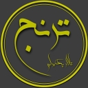 تالار ترنج، تالار پذیرایی و تشریفات عروسی در مشهد