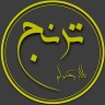 تالار ترنج، تالار پذیرایی و تشریفات عروسی در مشهد