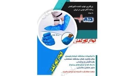 شرکت ترنج سلامت، تولید و فروش کاور کفش و کلاه آکاردئونی ماسک در تهران