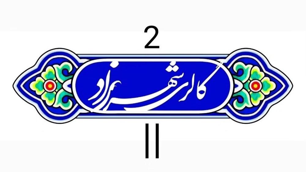 گالری شهرزاد، فروش ظروف کادویی دکوری و صنایع دستی در بیرجند