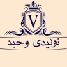 پوشاک وحید، تولید و پخش پوشاک بچگانه در گنبد کاووس