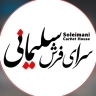 سرای فرش سلیمانی، فروش انواع فرش و موکت در زنجان