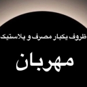 فروشگاه مهربان، فروش ظروف یکبارمصرف در رشت