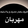 فروشگاه مهربان، فروش ظروف یکبارمصرف در رشت