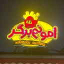 امونم برگر، ارائه انواع ساندویچ و فست فود در آستانه اشرفیه