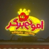 امونم برگر، ارائه انواع ساندویچ و فست فود در آستانه اشرفیه