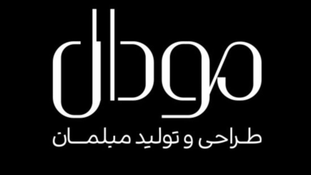 تولیدی مبلمان مودال، طراحی و تولید سازه های چوبی درمشهد