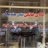 لوازم خانگی هندیجان، فروش لوازم خانگی عمده و تکی در اهواز